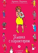 Пышка с характером