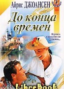 До конца времен