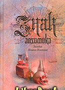 Знак алхимика. Загадка Исаака Ньютона