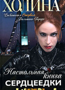 Настольная книга сердцеедки
