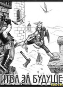 Битва за будущее