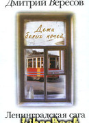 Дети белых ночей