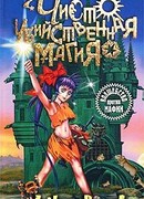 Чисто убийственная магия