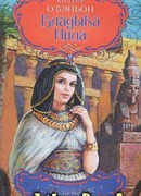 Владыка Нила