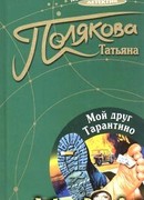 Мой друг Тарантино
