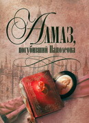 Алмаз, погубивший Наполеона