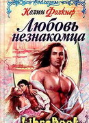 Любовь незнакомца