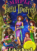 Миры Тани Гроттер