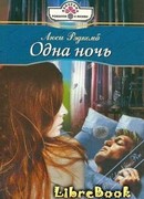 Одна ночь