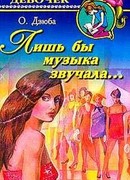Лишь бы музыка звучала