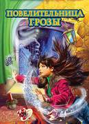 Повелительница грозы