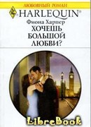 Хочешь большой любви?