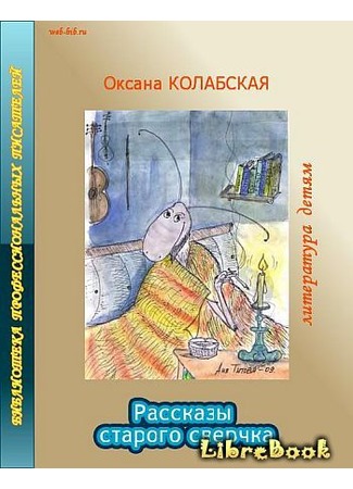 книга Рассказы старого сверчка о литературе 04.01.13