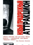 Новый придорожный аттракцион