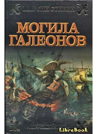книга Могила галеонов (The Galleons&#39; Grave: Henry Gresham and the Spanish Armada) 04.01.13
