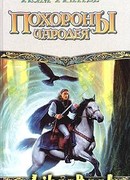 Похороны чародея