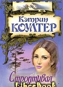 Строптивая невеста