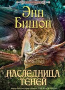 Наследница Теней