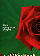 Роза прощальных ветров