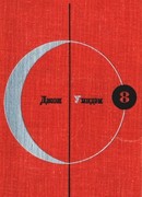 Библиотека современной фантастики. Том 8.  Джон Уиндэм