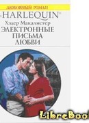 Электронные письма любви