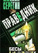 Бесы в погонах