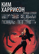 Мертвая ведьма пошла погулять