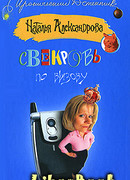 Свекровь по вызову