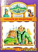 Чародей из Атлантиды