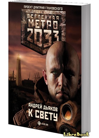 книга Метро 2033: К свету 04.01.13