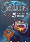 29 отравленных принцев