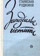 Запоздалые истины