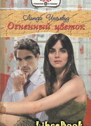 Огненный цветок