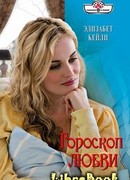 Гороскоп любви