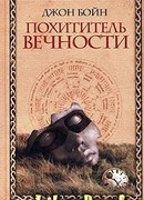 Похититель вечности