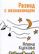 Развод с незнакомцем