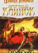 Яростный клинок