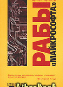 Рабы «Майкрософта»