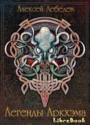 Легенды Аркхэма