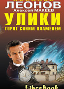 Улики горят синим пламенем