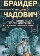 Жизнь Кости Жмуркина