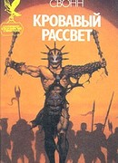 Кровавый рассвет