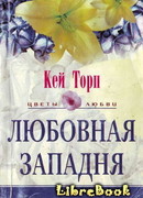 Любовная западня