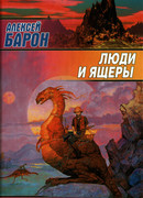 Люди и ящеры