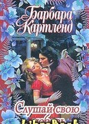 Слушай свою любовь