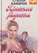 Простые радости