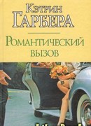 Романтический вызов