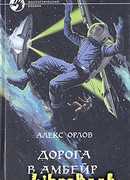 Дорога в Амбейр