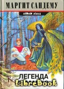 Легенда о Марко