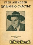 Дунькино счастье